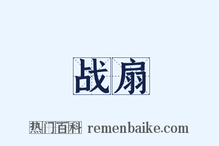 战扇是什么意思的图片